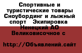 Спортивные и туристические товары Сноубординг и лыжный спорт - Экипировка. Ненецкий АО,Великовисочное с.